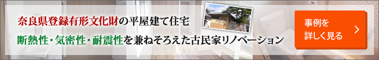 奈良県登録有形文化財の古民家リノベーション
