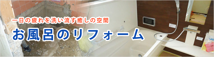お風呂のリフォームリフォーム リフォーム事例紹介