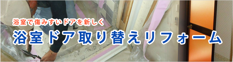 浴室ドア取り替えリフォーム リフォーム事例紹介