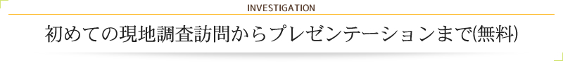 初めての現地調査訪問からプレゼンテーションまで(無料)