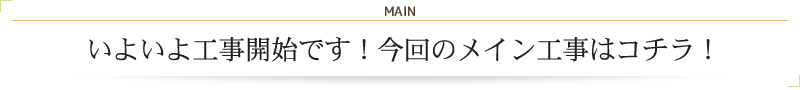 いよいよ工事開始です！今回のメイン工事はコチラ！