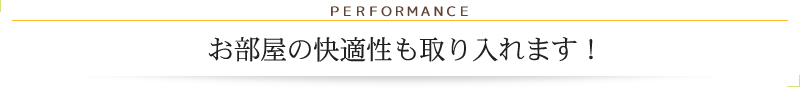 お部屋の快適性も取り入れます！