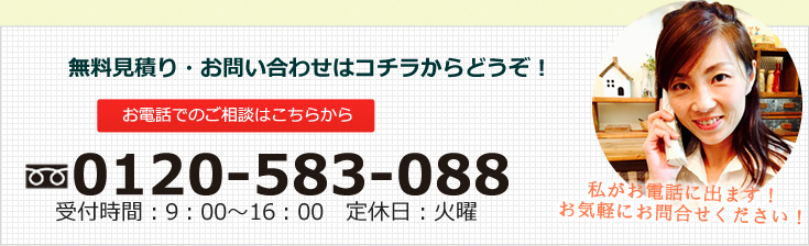 無料見積り・お問い合わせはコチラからどうぞ！