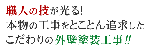 職人の技が光る！ 本物の工事をとことん追求したこだわりの外壁塗装工事