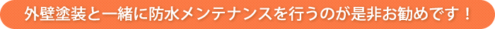 外壁塗装と一緒に防水メンテナンスを行うのが是非お勧めです！