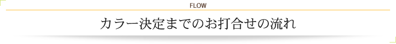 カラー決定までのお打合せの流れ