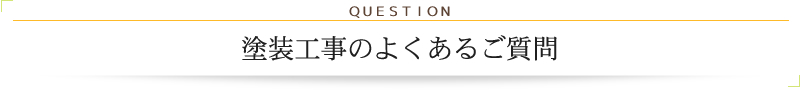 塗装工事のよくあるご質問