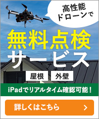 高性能ドローンで無料点検サービス