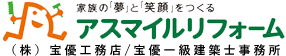 家族の「夢」と「笑顔」をつくるアスマイルリフォームです。