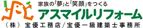 家族の「夢」と「笑顔」をつくるアスマイルリフォームです。
