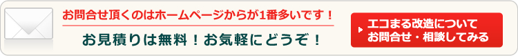 エコまる改造　わが家まるごと大改造計画