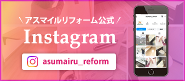 アスマイルリフォームの公式Instagram