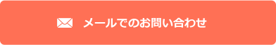 お問合せはこちら