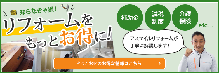 リフォームをもっとお得に！補助金・減税制度・介護保険