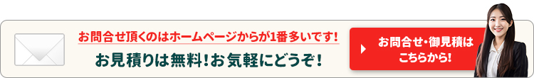 お問合せ・お見積もりはこちら