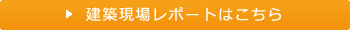 リフォーム現場レポートをもっとみる