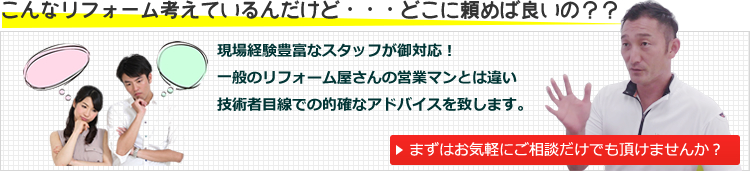 リフォームのご相談はお気軽に