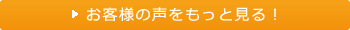 お客様の声をもっとみる