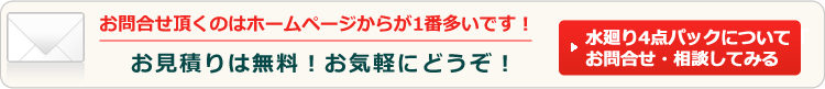 水廻り4点パックプランについて相談