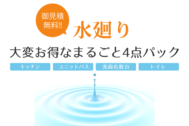 大変お得な水廻りまるごと4点パック