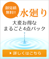 大変お得な水廻り4点パックプラン