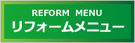 リフォームメニュー