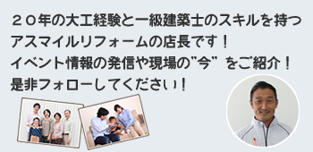 ２０年の大工経験と一級建築士のスキルを持つアスマイルリフォームの店長です！イベント情報の発信や現場の”今”をご紹介！是非フォローしてください！