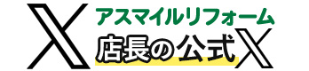 アスマイルリフォーム店長のツイッター