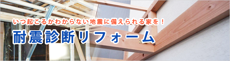 いつ起こるかわからない地震に備えられる家を！耐震診断リフォーム