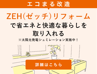 ZEH(ゼッチ)リフォーム
