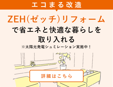 ZEH(ゼッチ)リフォーム