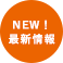 NEW！最新情報