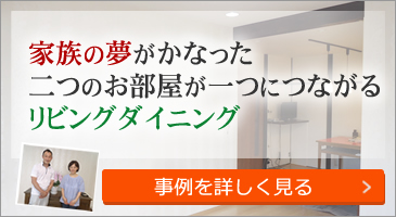 家族の夢がかなった二つのお部屋が一つにつながるリビングダイニング