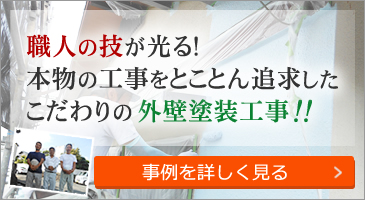 職人の技が光る！本物の工事をとことん追求したこだわりの外壁塗装工事!!