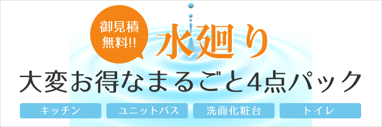 大変お得な水廻り4点パックプラン