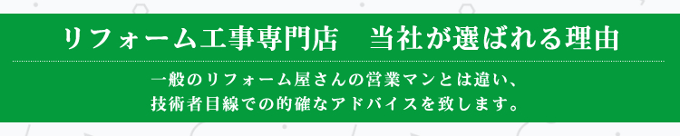 リフォーム工事専門店　当社が選ばれる理由