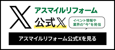 アスマイルリフォームの公式X