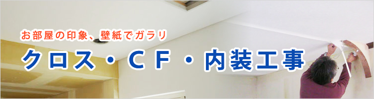 クロス・ＣＦ・内装工事リフォーム リフォーム事例紹介