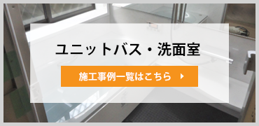 浴室・洗面室