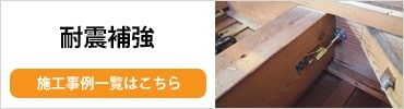 耐震補強