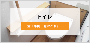 トイレリフォーム