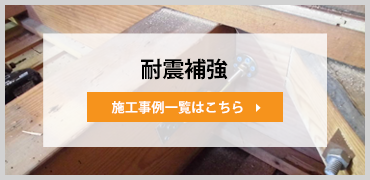 耐震補強