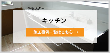 キッチンリフォーム