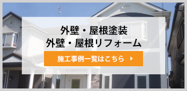 外壁・屋根塗装/外壁・屋根リフォーム