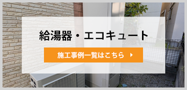 給湯器・その他事例
