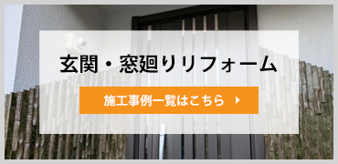 玄関・窓・勝手口