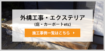 外構工事/エクステリア（庇・カーポートetc）