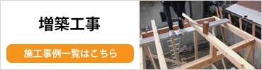 増築工事