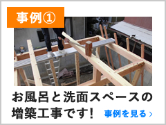 お風呂と洗面スペースの増築工事です！