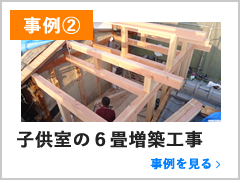 子供室の６畳増築工事